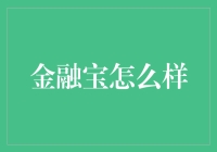 金融宝：科技赋能金融，护航智慧生活