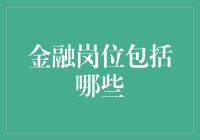 金融岗位大探秘：告诉你一个不一样的金融世界