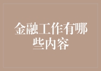 金融工作：从挖金矿到玩转数字的全过程大揭秘