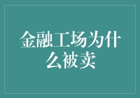 金融工厂为啥被卖？难道是嫌钱太多？