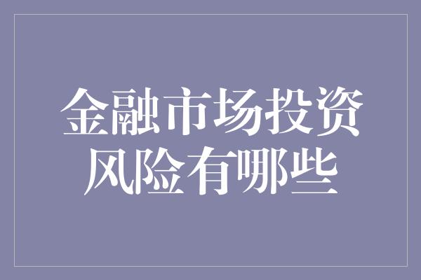 金融市场投资风险有哪些