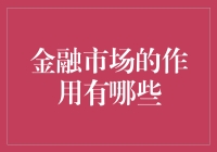 当韭菜不再盲目追涨杀跌：金融市场的作用与小趣谈