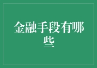 金融手段：让资产配置更科学的六大工具