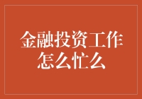 当金融投资工作遇上忙碌的标签，如何正确解读？