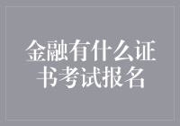 金融证书考试报名：权威认证提升职业竞争力