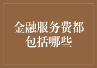 金融服务费都包括哪些？为了钱我可以出卖灵魂