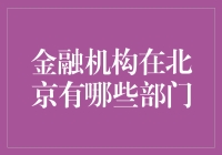 金融机构在北京的部门：一场金融迷宫之旅