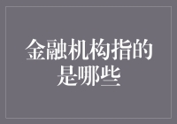 金融机构：银行、证券公司还是那个神秘的钱库？