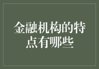 为什么说金融机构是经济的心脏？