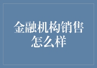 金融机构销售：比推销更高级的忽悠指南