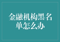 被金融机构拉黑？别担心，这里有妙招！