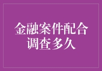 金融案件配合调查时间探讨：深度解析与策略建议