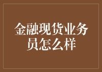 金融现货业务员：是推销产品还是拯救世界？