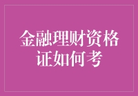 金融理财资格证考试：一场与数字的华尔兹