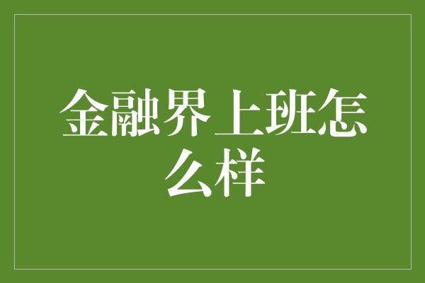 金融界上班怎么样