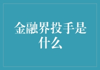 金融界的投手们：那些不只投钱的土豪们