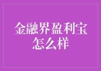 金融界盈利宝：这不是魔法，这是理财技能