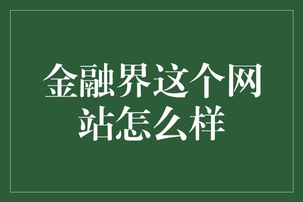 金融界这个网站怎么样