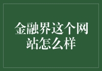 金融界网站深度解析：构建个人理财与投资的线上平台