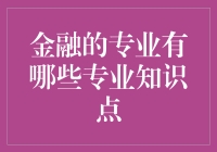 金融界的秘密知识：从钱生钱到钞票不愁