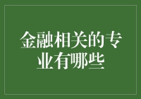 金融相关专业：深挖职业发展的宝藏