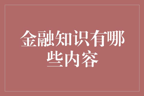 金融知识有哪些内容