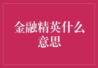 金融精英：那些在绿油油的数字海洋里畅游的大佬们