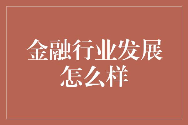 金融行业发展怎么样