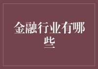 金融行业那些事儿：当我们谈论钱时，我们在谈论什么