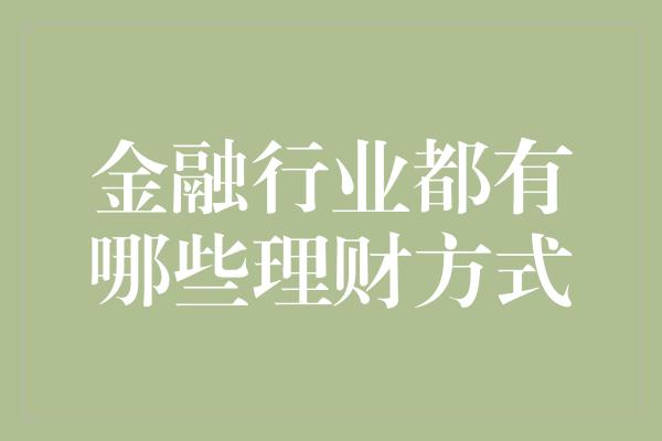 金融行业都有哪些理财方式