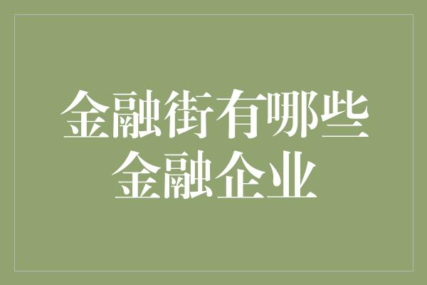 金融街有哪些金融企业