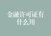 金融许可证：铸就金融市场的良性循环之钥