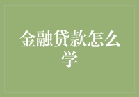 金融贷款小课堂：如何修炼成合格的借贷达人？