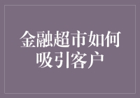 金融超市：如何吸引客户？