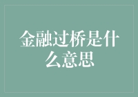 金融过桥是什么意思？新手必懂的金融词汇解析！