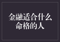 金融适合什么命格的人：探索命理与职业的契合之道