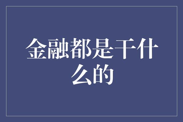 金融都是干什么的