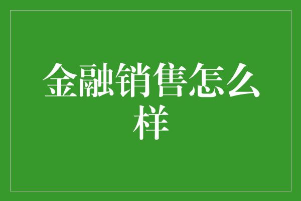 金融销售怎么样