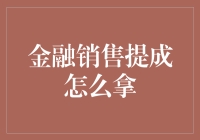 如何有效提升金融销售的业绩与提成？