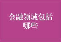 金融领域：从投资到借贷，从保险到证券，全面揭秘！