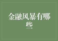 金融风暴来袭，不如我们来预告一下？