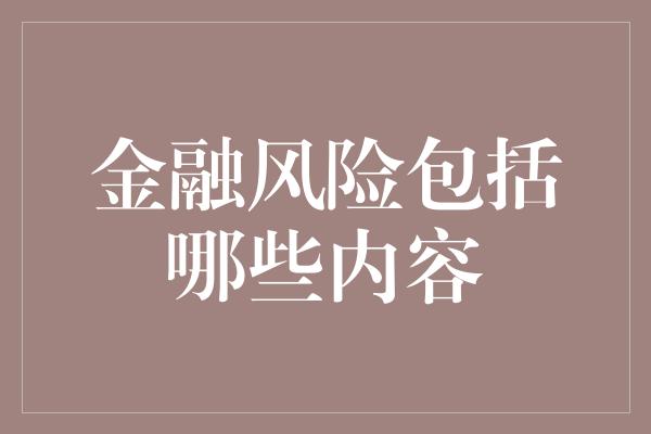 金融风险包括哪些内容