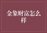 金象财富：一个金光闪闪的理财平台？