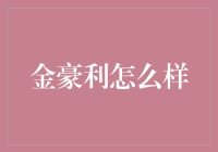 金豪利：卓越的金融咨询服务公司的深度剖析