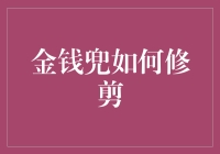 金钱兜如何修剪？别让你的钱包变成杂草丛！