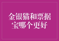 金银猫和票据宝：票据理财平台的优劣对比分析