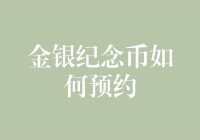 金银纪念币预约大作战：如何打败银行，成为纪念币收藏界的币王？