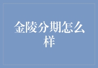 金陵分期的优劣分析：理性选择分期消费