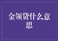 金领贷？不是财务上的新潮流吧！