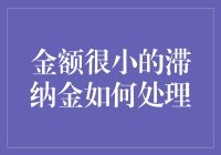 被滞纳金支配的恐惧：如何优雅地解决几毛钱的问题